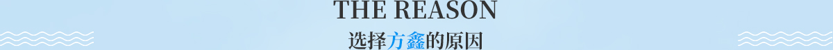 選擇方鑫的原因
